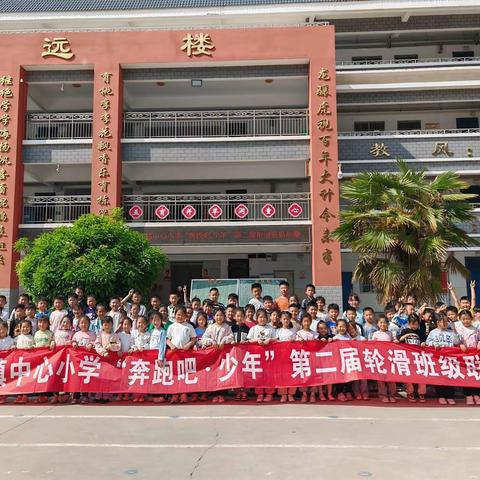 麻屯镇中心小学“奔跑吧•少年”第二届轮滑班级联赛