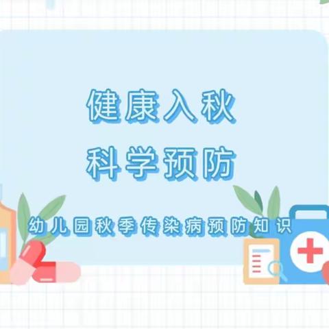 健康入秋，科学预防——柠檬湾幼稚园秋季传染病预防知识