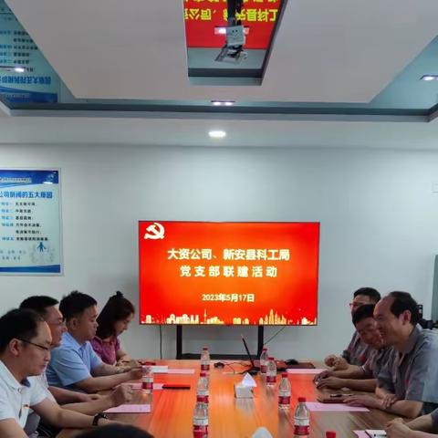 强党建引领，助企业发展 ——新安县科工局与大资公司党支部联建