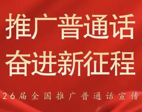 《推广普通话 奋进新征程》 ————地庄小学推广普通话主题班会