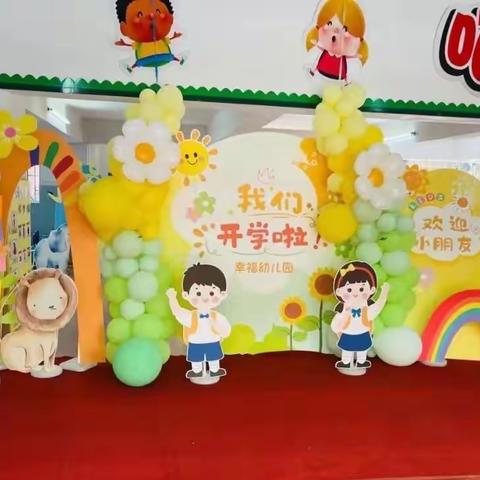 我们上幼儿园啦