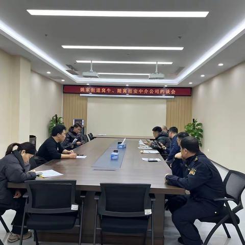 【姚家】强管理  治乱象---姚家街道约谈辖区中介