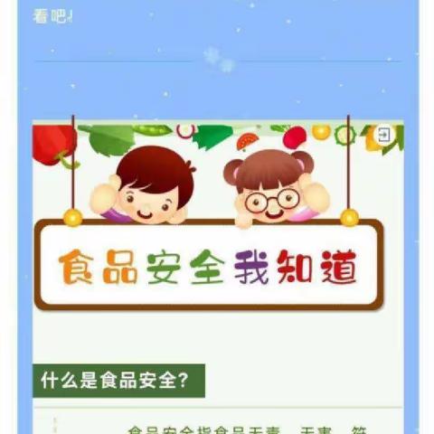 蜜格拉幼稚园《食品安全》幼儿园食品安全知识宣传