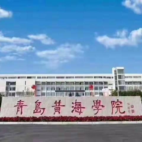 青岛中考志愿填报|青岛西海岸新区黄海职业学校（青岛黄海学院中专部）2024年网上填报志愿指南