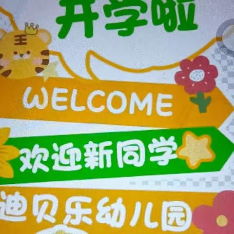 【风华五春秋~爱育伴成长】石城县迪贝乐幼儿园5周年园庆暨希望幼儿园合并仪式邀请函