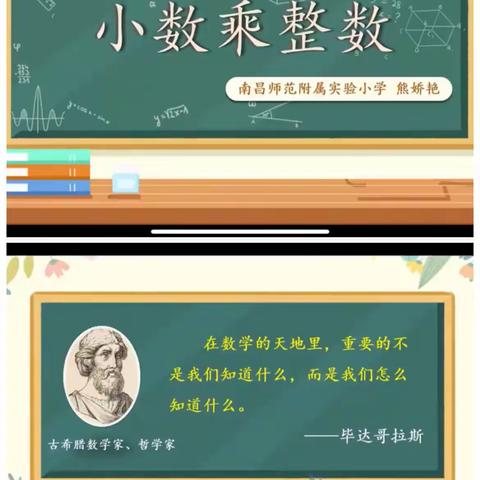 【坊前镇产业园小学 王玲】让学习真实而又高品质的发生——观《小数乘整数》有感