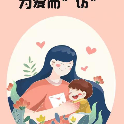 “家”人有约，为爱而“访”——江苏师范大学附属实验幼儿园大班组暑期家访活动