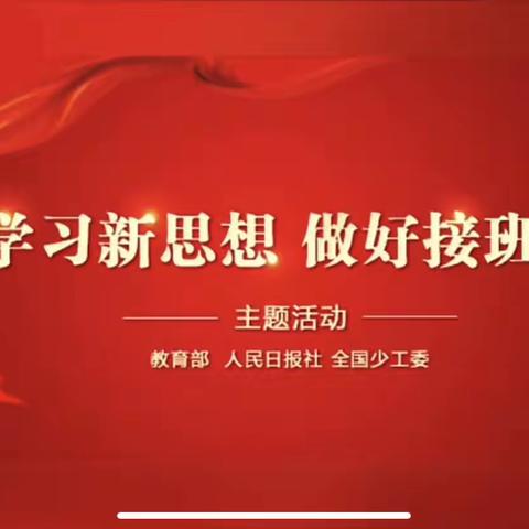 学习新思想，做好接班人