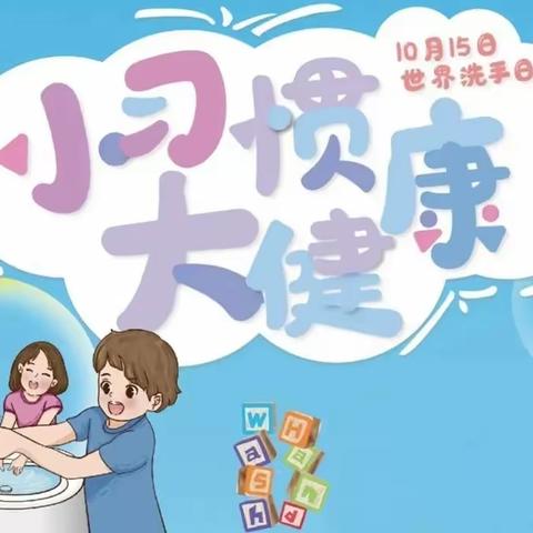 【保健】携手共进 “手”护健康——仙游县榕博幼儿园幼儿园“全球洗手日”倡议书