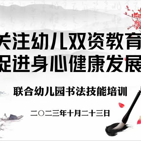 笔墨润心强师能    书法培训促成长 —联合幼儿园教师书法培训