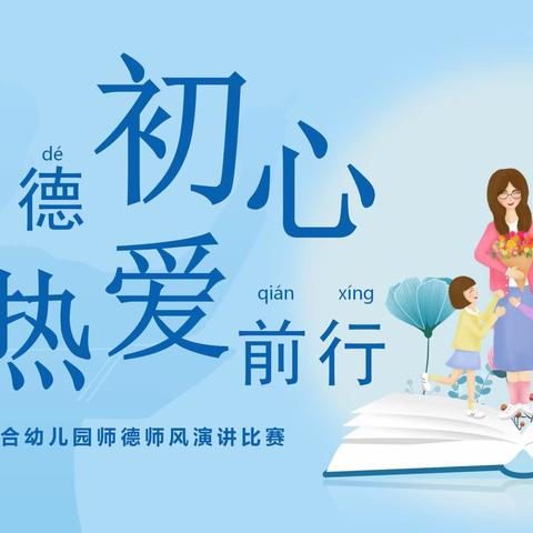 守师德初心，怀热爱前行——西峰区联合幼儿园师德师风演讲比赛