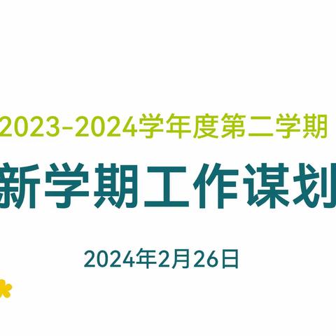 龙腾瑞气开新篇 凝心聚力启新程——联合幼儿园2024年春季开学工作纪实