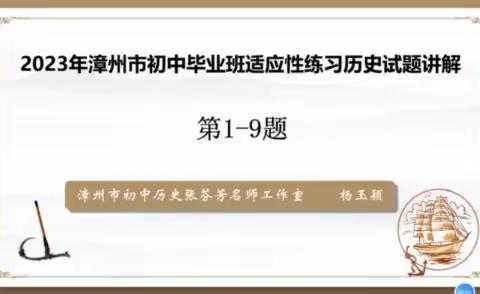 低头赶路星月兼程，抬头看路明晰方向——2023届漳州市初中毕业班历史第二次质量检测讲解微课