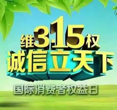 中国邮政储蓄银行格尔木市劳动路营业所2024年“3.15”金融消费者权益保护教育宣传美篇