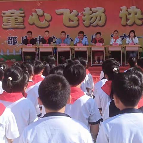 “童心飞扬，快乐成长”——邵庄中心小学文艺汇演