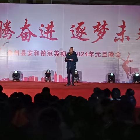 龙腾奋进       逐梦未来 ——全州县安和镇冠英初中举办2024年元旦晚会
