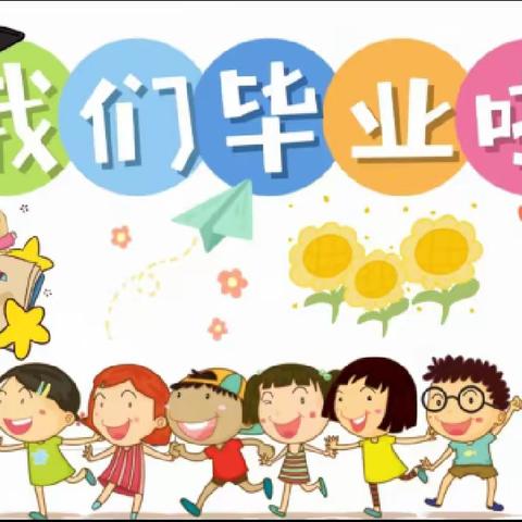 🎓礼别“幼”时光  乘风再起航——💐沙坪镇中心幼儿园大班毕业典礼活动