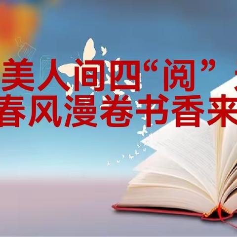 最美人间四“阅”天    春风漫卷书香来——实验小学六年级教师阅读活动记录