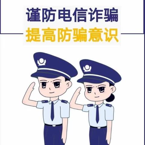 防诈骗，懂守护 ——窑店镇东坡小学防电信网络诈骗致家长的一封信