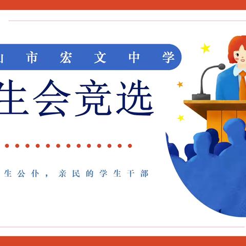 青春接力正当时 勇毅前行启新篇  ——唐山市宏文中学学生会换届选举纪实