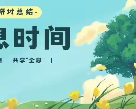 研讨总结 | “云端”相会如期至，秋日“全息”共教研。 ——二年级组第四期“全息时间”研讨会纪实（副本）