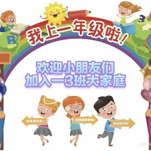 最美开学季，最美成长季——高文小学一3班开学美篇