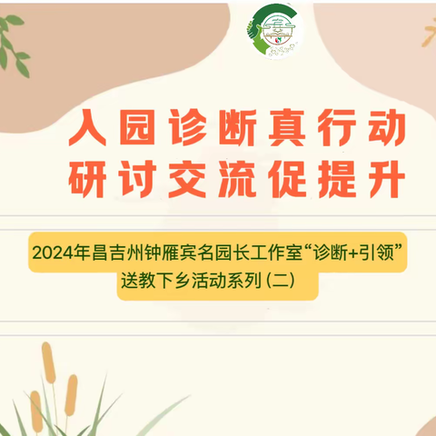 【工作室·诊断送培】入园诊断真行动 研讨交流促提升——2024年昌吉州钟雁宾名园长工作室“诊断+引领”送教下乡活动