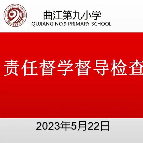 迎督导检查，促学校发展—曲江第九小学迎接曲江新区教育督学检查