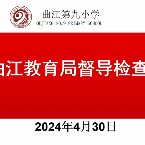 迎督导检查   促学校发展——曲江第九小学迎接曲江新区教育督学检查