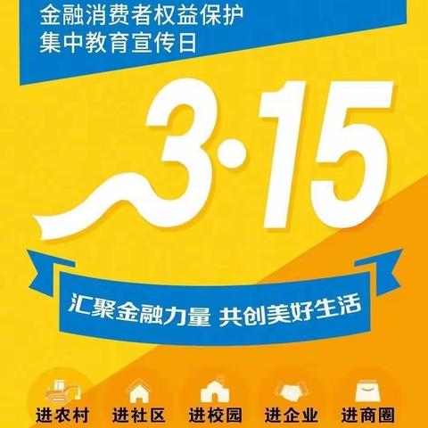 大园支行2024年3.15金融消费者权益日暨3.15消费者权益保护教育宣传周活动