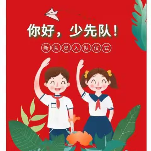 "红领巾，爱祖国"满西小学一年级入队仪式