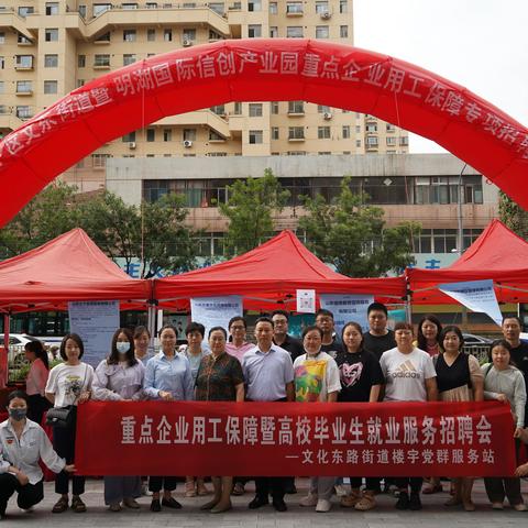 【同心文东】文化东路街道e企向未来党群服务站开展重点企业用工保障暨高校毕业生就业服务招聘会