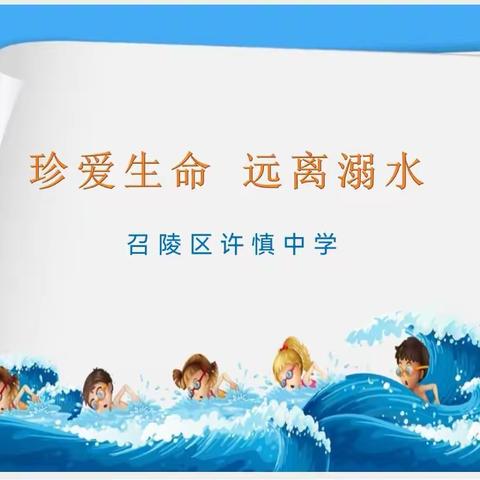 珍爱生命，远离溺水——召陵区许慎中学预防溺水班会