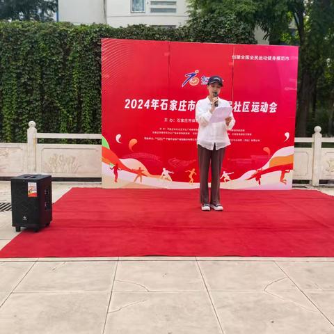 健康动起来  快乐共分享——2024年石家庄市第十六届社区运动会