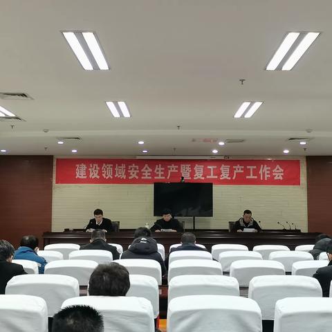 武安市住建局召开建设领域安全生产暨复工复产工作部署会