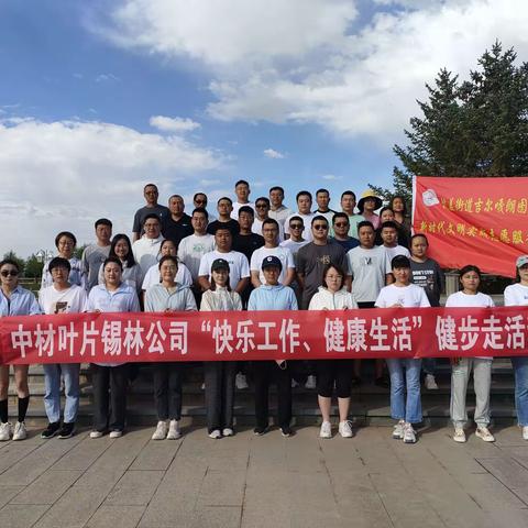 杭盖街道吉尔嘎朗图社区联合中材科技（锡林郭勒）风电叶片有限公司开展“快乐工作，健康生活”健步走活动