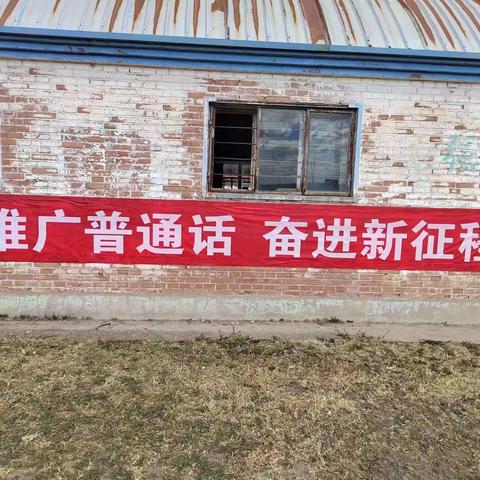 【推广普通话，奋进新征程】--杭盖街道吉尔嘎朗图社区新时代文明实践站开展推普周活动