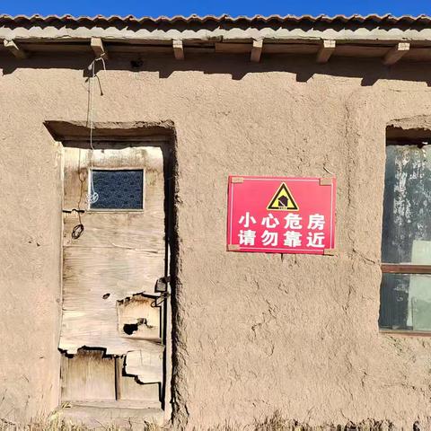 杭盖街道吉尔嘎朗图社区开展张贴危房警示语 筑牢安全“防护墙”工作