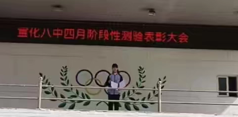 表彰榜样，再创佳绩——宣化八中四月阶段性测验表彰大会