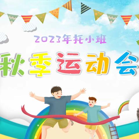 2023年托小班秋季运动会