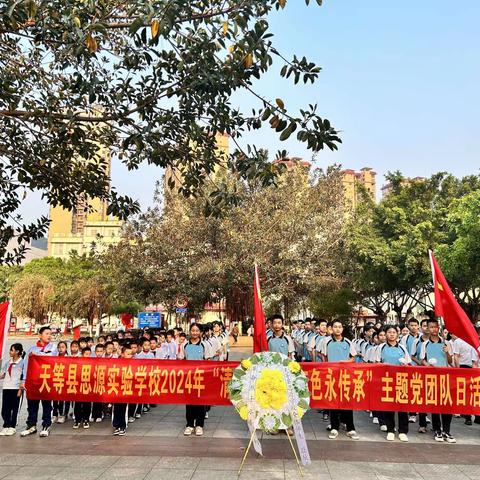 “缅怀革命先烈 祭奠不朽英雄”---天等县思源实验学校清明祭英烈实践教育活动