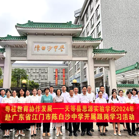 求知不以山海远，粤桂协作心相连——天等县思源实验学校（初中部）2024年赴陈白沙中学开展跟岗学习活动
