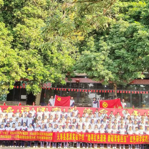 “踏寻红色遗迹 磨砺青春担当”——天等县思源实验学校红色基地研学活动