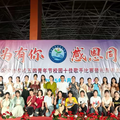 音为有你  感恩同行 ﻿——天等县思源实验学校成功举办 ‍2025年校园十佳歌手大赛