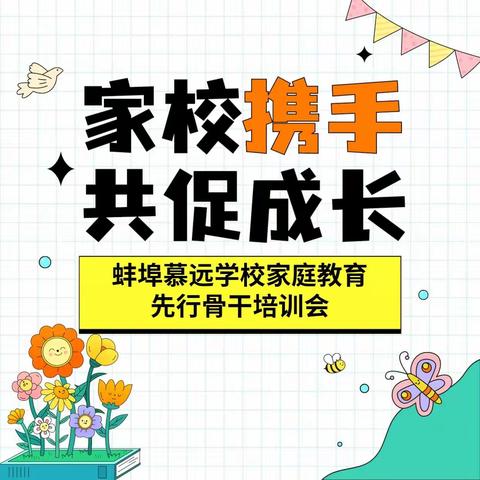 蚌埠慕远小学开展家庭教育先行骨干培训 第三课《原生家庭对孩子一生的影响》