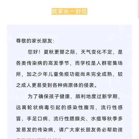 科学预防，共护健康——关于2024秋季学期校园传染病防控致家长的一封信