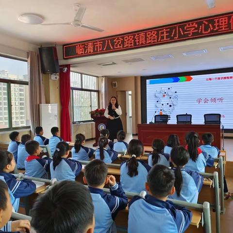 学会倾听 与心同行——八岔路镇路庄小学组织开展学生心理健康教育活动