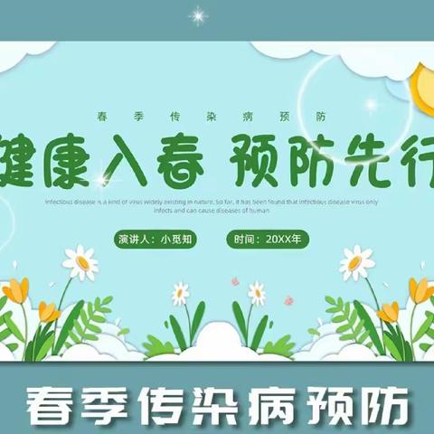 常见的春季传染病