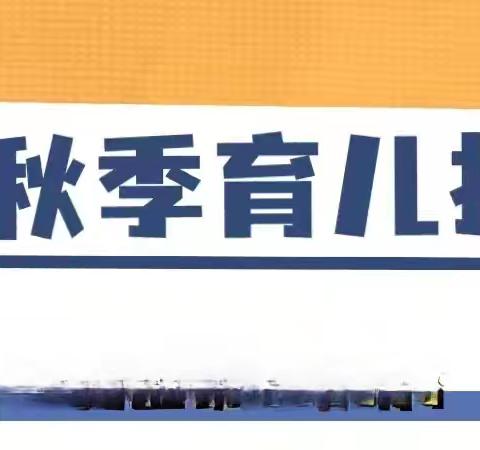 秋季幼儿指南