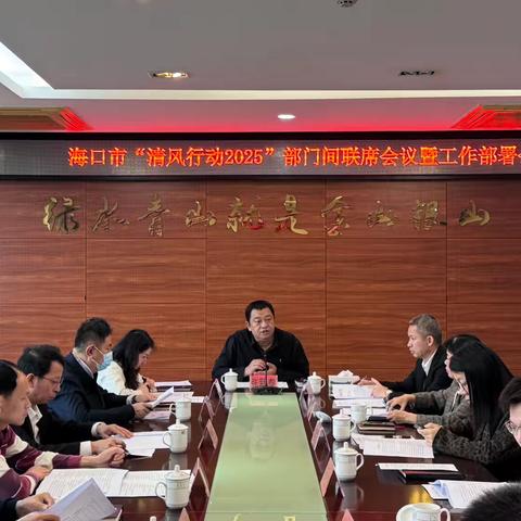 海口市“清风行动2025”部门间联席会议暨工作部署会